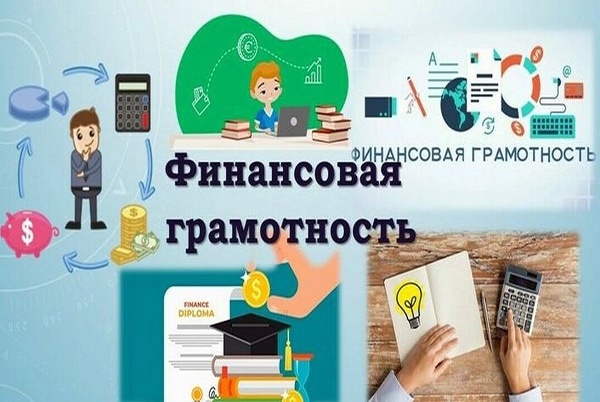 Уроки финансовой грамотности.