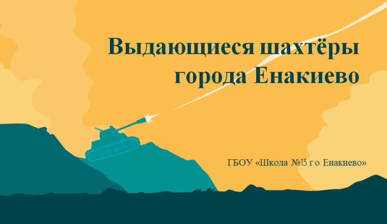 Выдающиеся шахтёры города Енакиево.