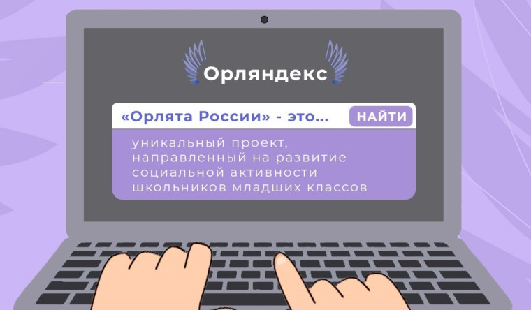 Программа развития социальной активности обучающихся начальных классов «Орлята России».