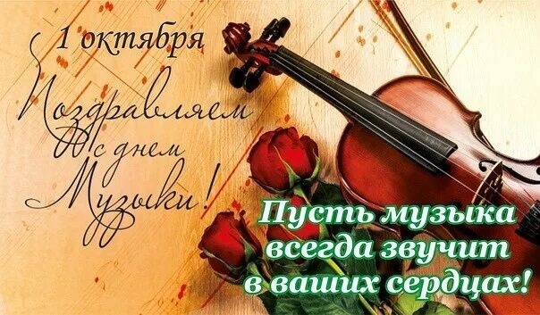 1 октября - Международный день музыки.