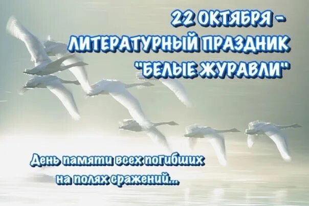 день памяти «День Белых Журавлей».