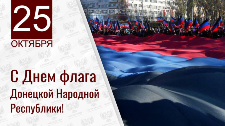 День Флага ДНР.