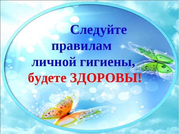 Личная гигиена – залог здоровья.
