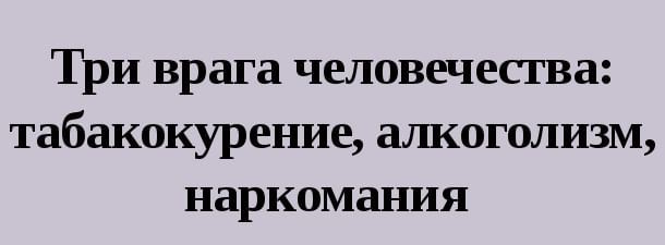 Табак и алкоголь - враги здоровья.