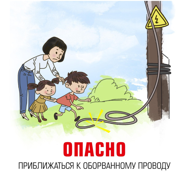 Правила безопасности вблизи оборванного провода!.