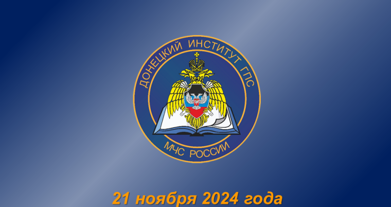 ФГКОУ ВО «Донецкий институт ГПС МЧС России».