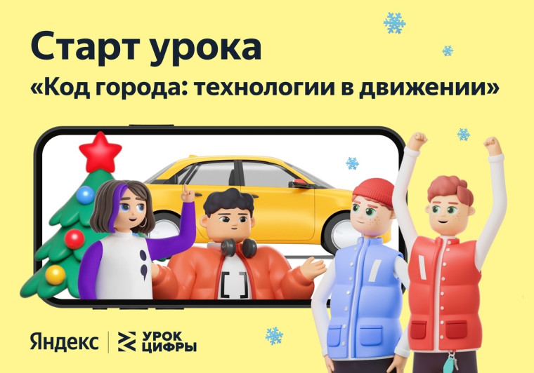 Третий "Урок цифры" на тему: «Код города: технологии в движении» от Яндекс!.