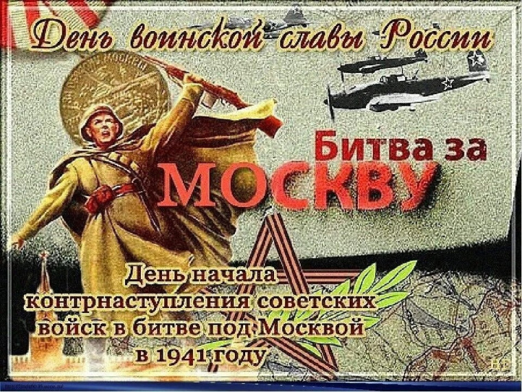 Битва за Москву в период Великой Отечественной войны.