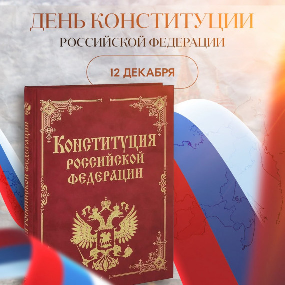 День Конституции Российской Федерации.