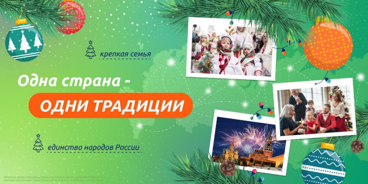 Одна страна — одни традиции.