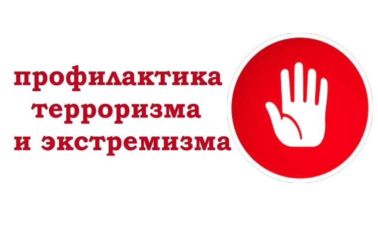 Неделя предупреждения и профилактики терроризма и экстремизма.