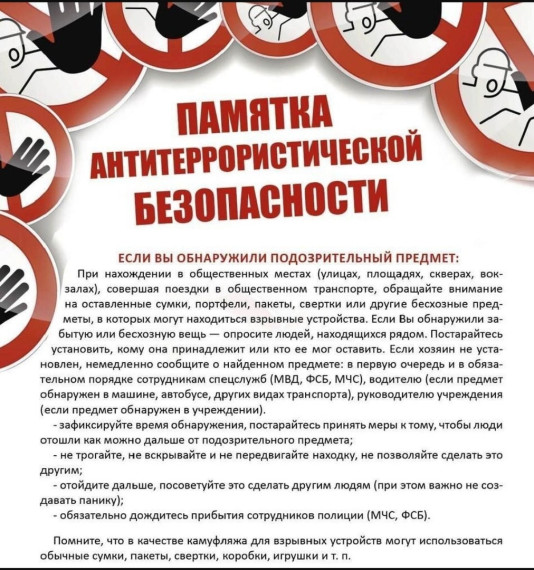 ПАМЯТКА ДЛЯ УЧАЩИХСЯ и РОДИТЕЛЕЙ ПО АНТИТЕРРОРИСТИЧЕСКОЙ БЕЗОПАСНОСТИ..
