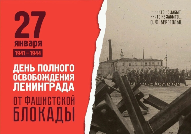27 января - День полного освобождения Ленинграда от немецко- фашистской блокады..