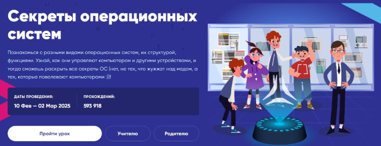 Пятый "Урок цифры" на тему: «Секреты операционных систем».