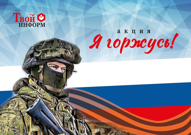 Онлайн-акция «Я горжусь».