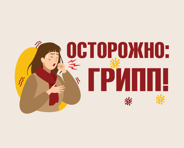 Профилактика гриппа и ОРВИ.
