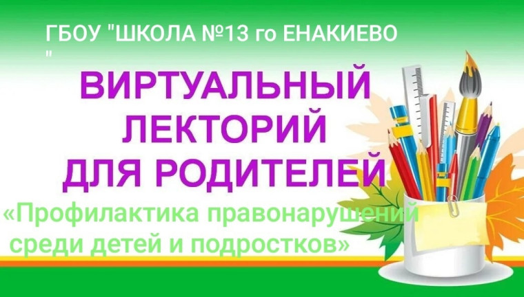 Родительский лекторий: «Профилактика правонарушений среди детей и подростков».