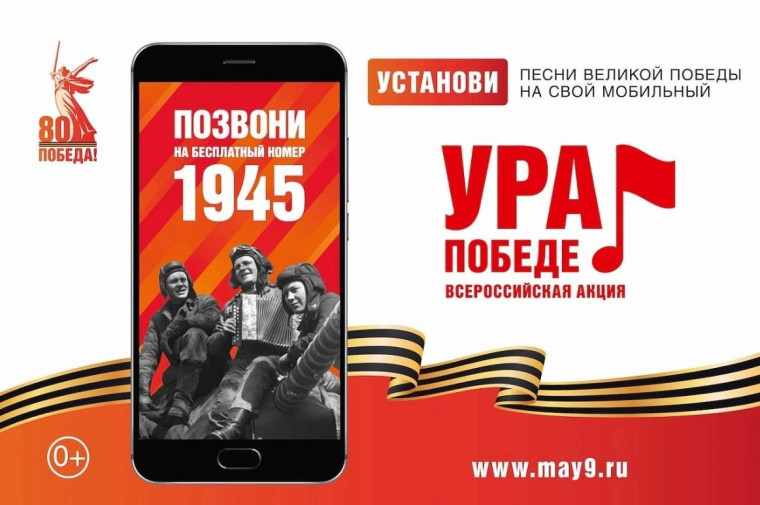 Всероссийская мобильная акция «Ура Победе!».