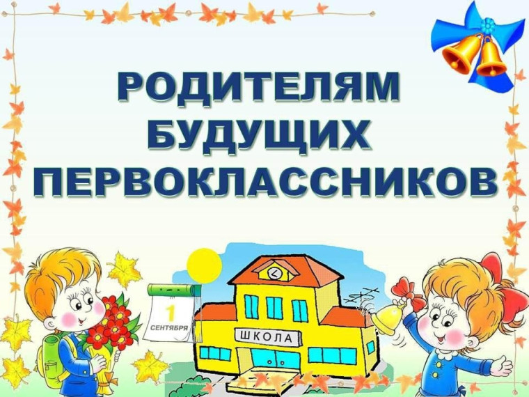 Собрание родителей будущих первоклассников состоится 04.04.2025 в 15.00..