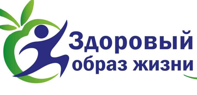 Формирование здорового образа жизни.
