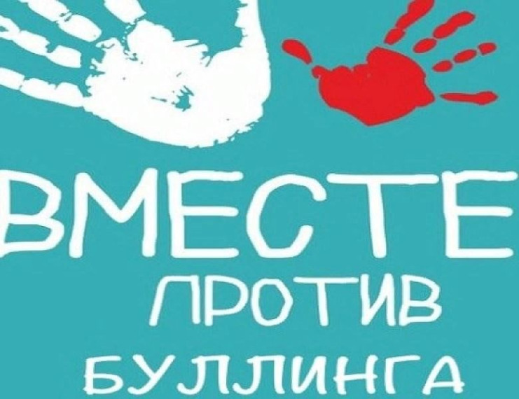 Противодействие буллингу.
