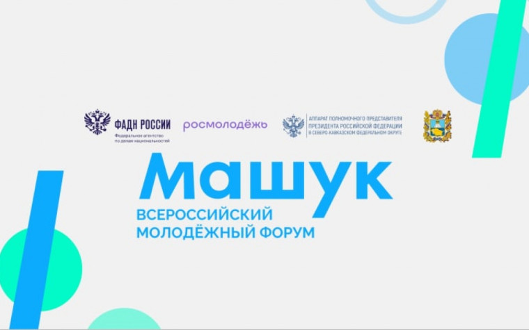 Молодежь приглашают принять участие во Всероссийском форуме «Машук».