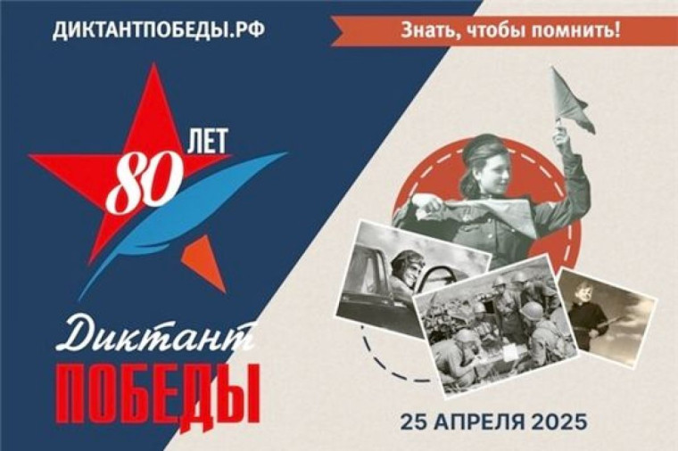 "Диктант Победы".