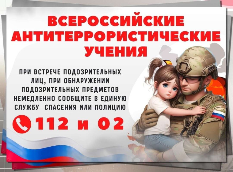 Всероссийские учения 2025.