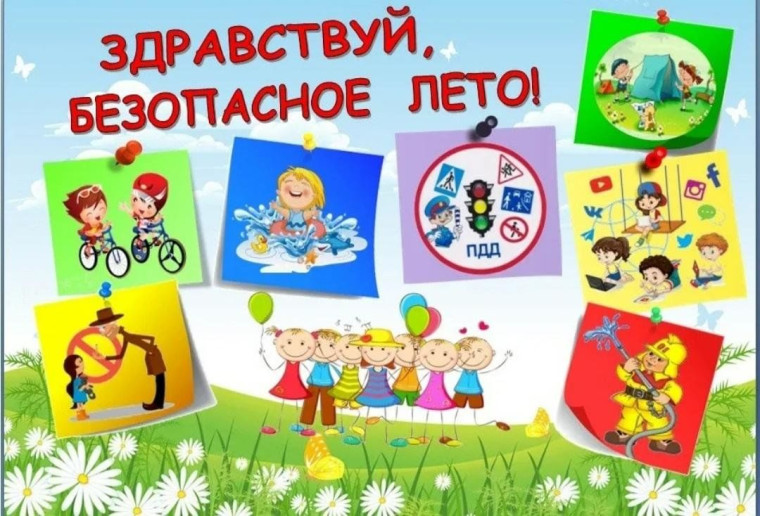 Безопасное лето - 2025.