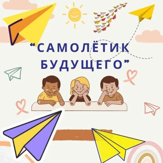 Акция «Самолетик будущего».
